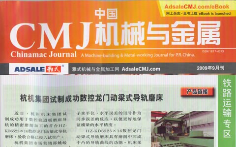 中国CMJ机械与金属：通宝TB集团试制成功数控龙门动梁导轨磨