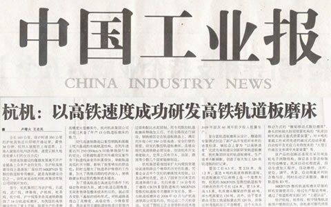 中国工业报：通宝TB以高铁速度成功研发高铁轨道板磨床