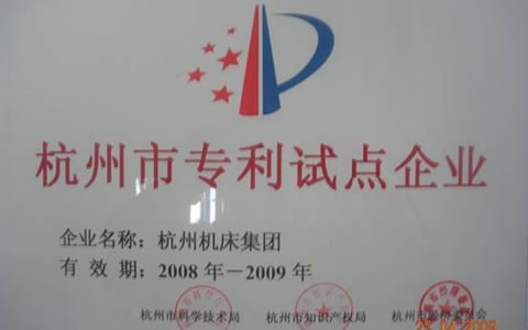 通宝TB被授予杭州市专利试点示范企业