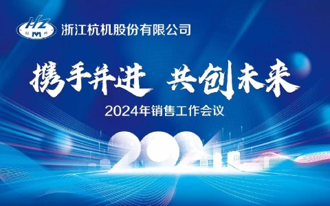 “携手并进·共创未来”浙江通宝TB股份有限公司2024年销售工作会议顺利召开