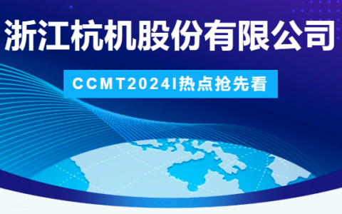 通宝TB股份 | CCMT2024展会圆满结束