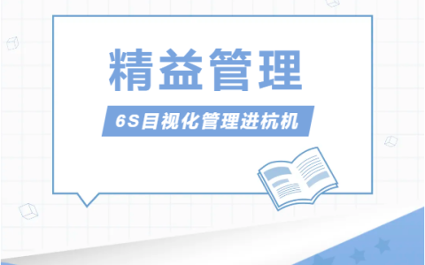 浙江通宝TB股份有限公司推行精益管理——6S目视化管理