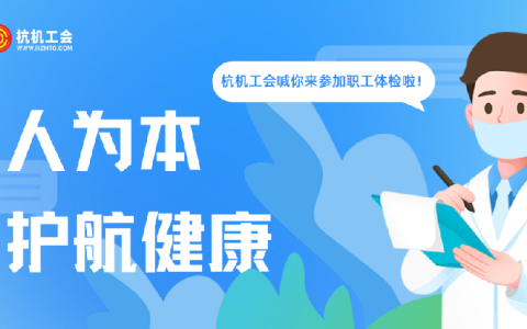 通宝TB“红五月”系列活动之职工体检——以人为本显担当 关爱职工护健康