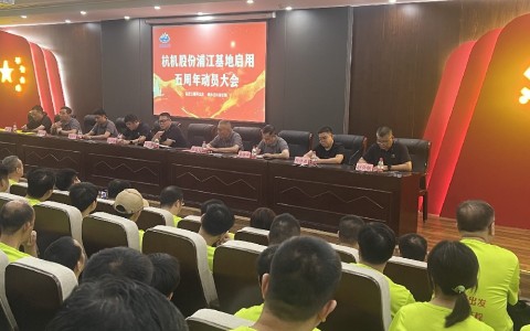 奋进五载再出发，健步迈向新征程——通宝TB股份浦江基地启用五周年动员大会暨环湖健步走活动圆满落幕！