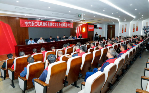 浙江通宝TB股份有限公司党委换届大会顺利召开