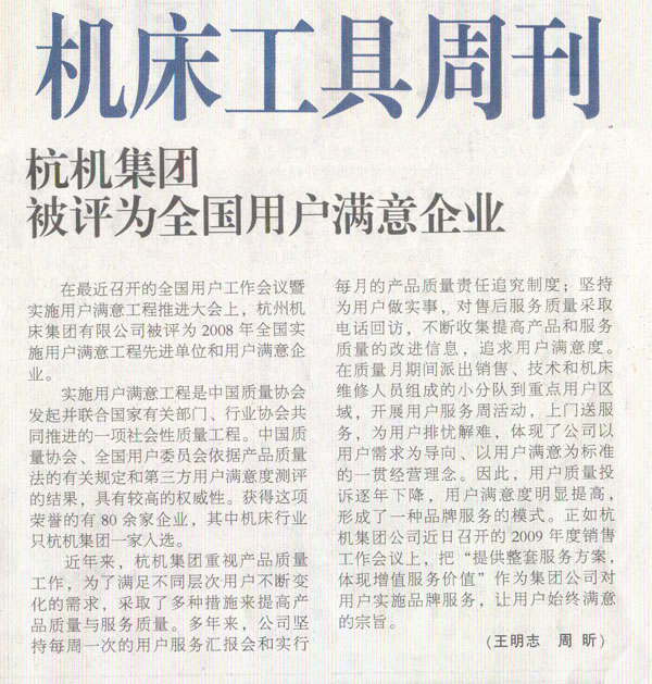 1614223793161637.jpg 机床工具周刊:通宝TB集团被评为全国用户满意企业.jpg