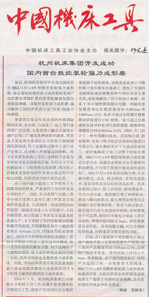 中国机床工具：通宝TB集团开发成功国内首台数控泵轮强力成型磨