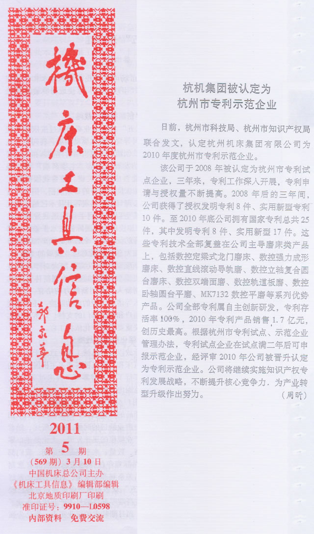 机床工具信息:通宝TB集团被认定为杭州市专利示范企业
